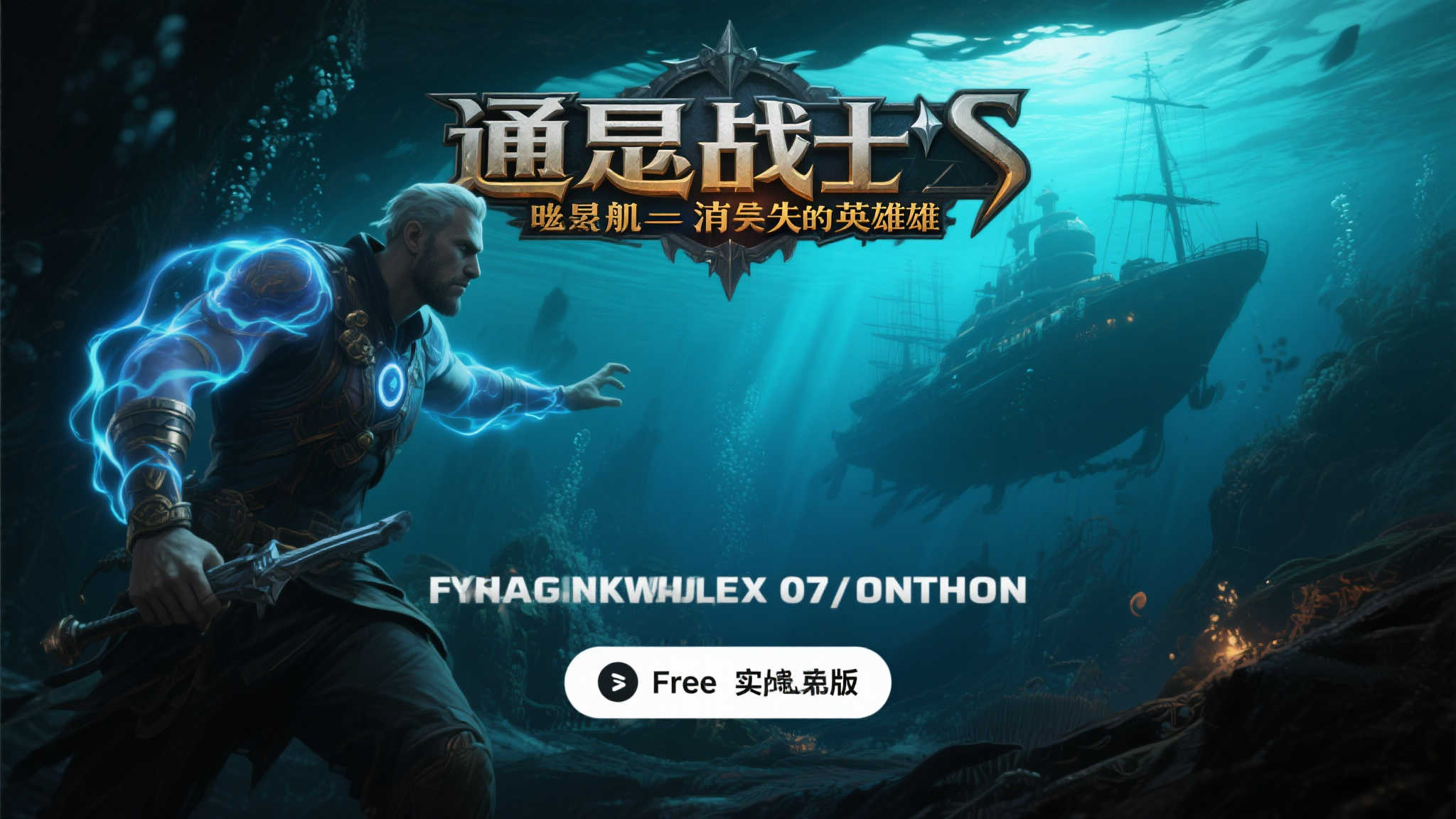 揭开神秘！体验〈通灵战士：幽灵舰队与消失的英雄〉免费版