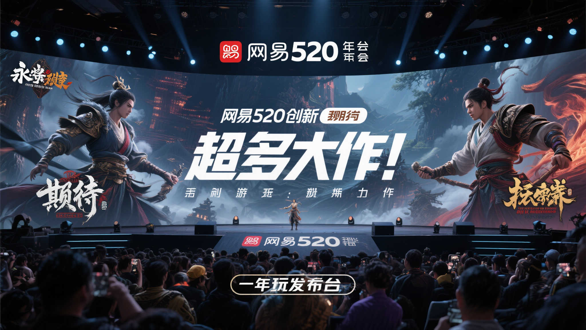 为何网易520发布会如此引人关注
作为