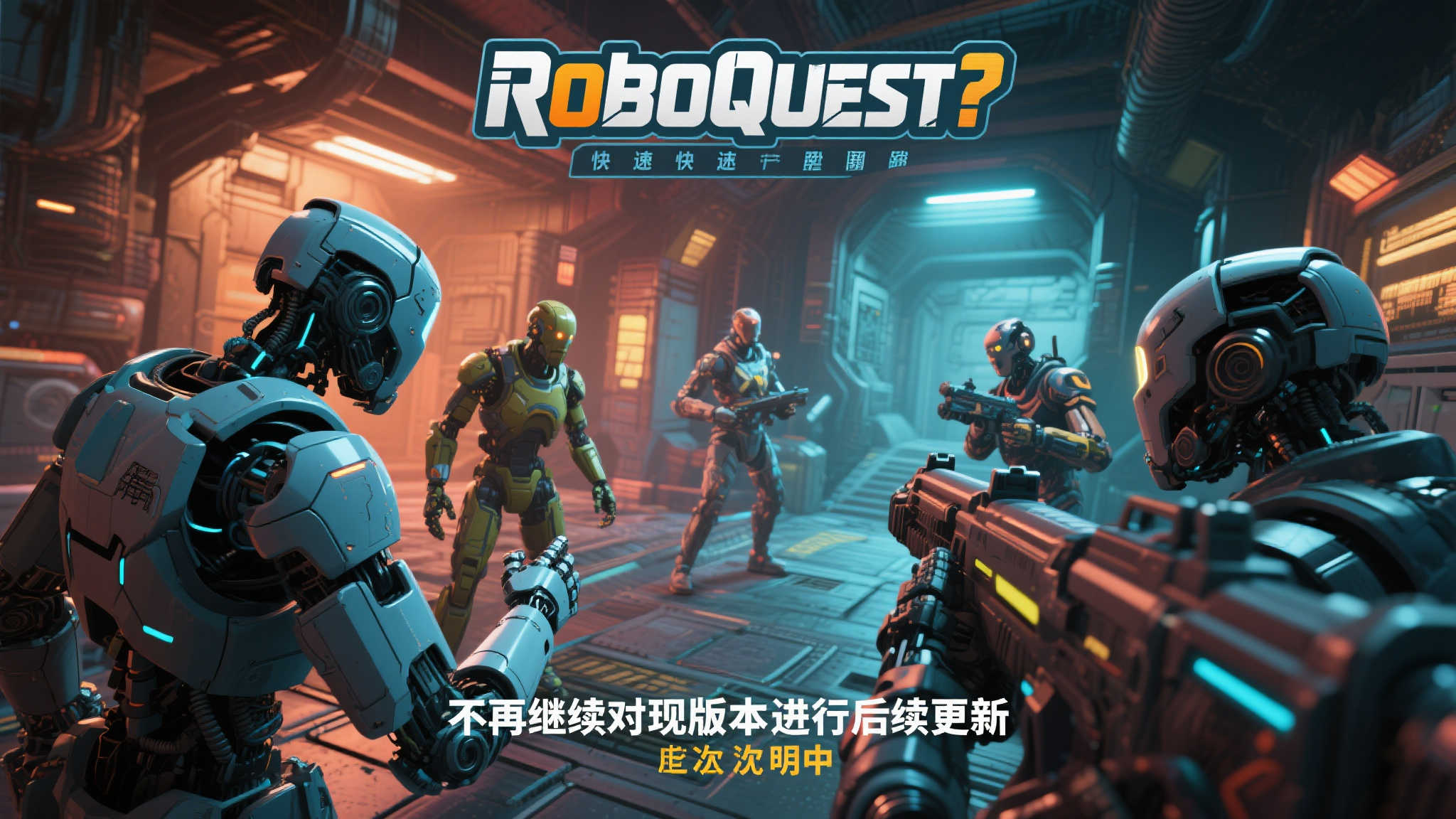 〈Roboquest〉研发团队转向新项目，游戏更新正式告一段落